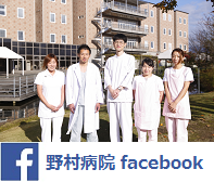 野村病院　フェイスブック