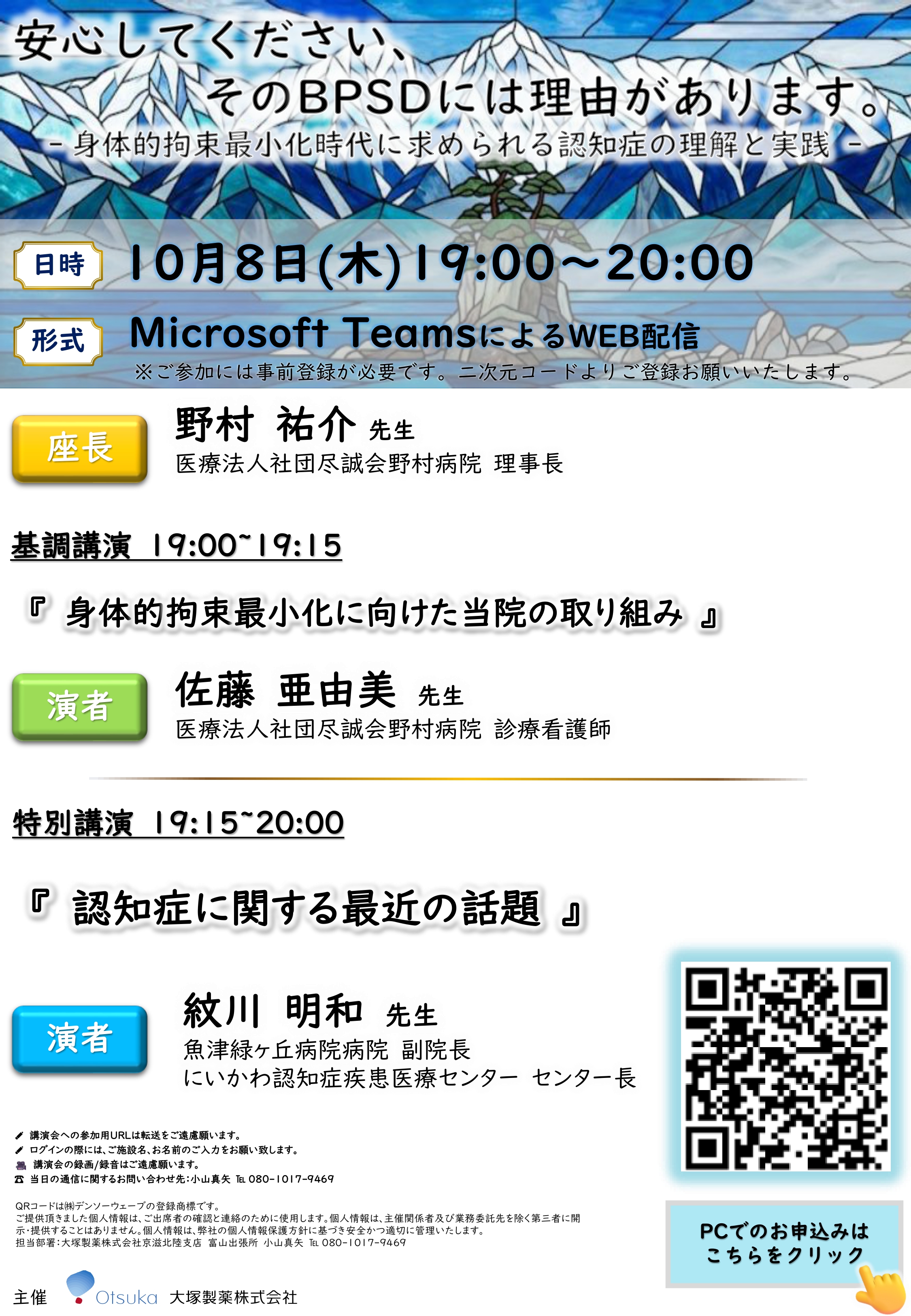 WEB講演会「安心してください、そのBPSDには理由があります。― 身体的拘束最小化時代に求められる認知症の理解と実践 ―」開催案内