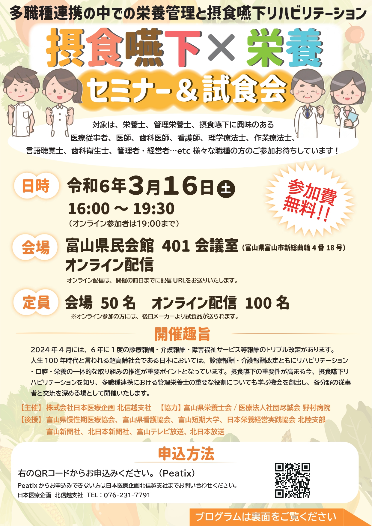 令和6年3月16日（土）「多職種連携の中での栄養管理と摂食嚥下